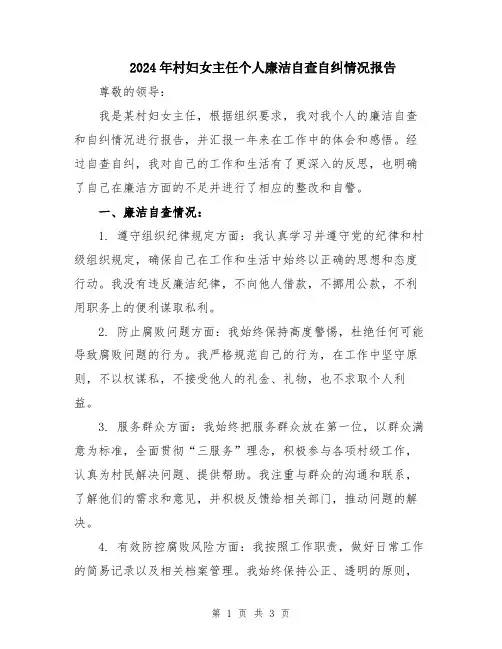 2024年村妇女主任个人廉洁自查自纠情况报告