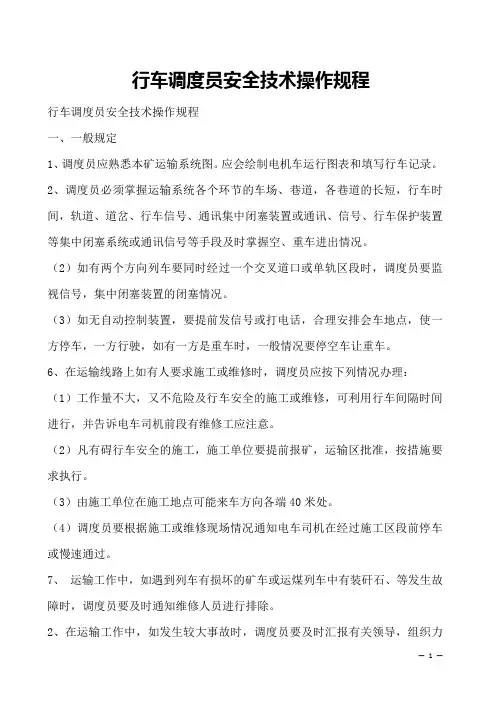 行车调度员安全技术操作规程