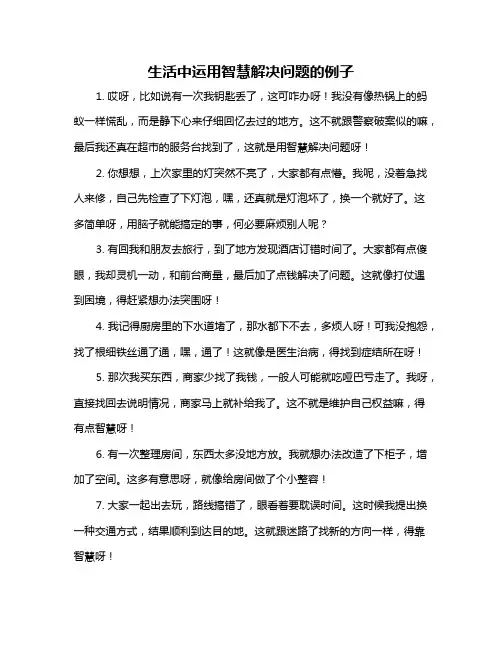 生活中运用智慧解决问题的例子