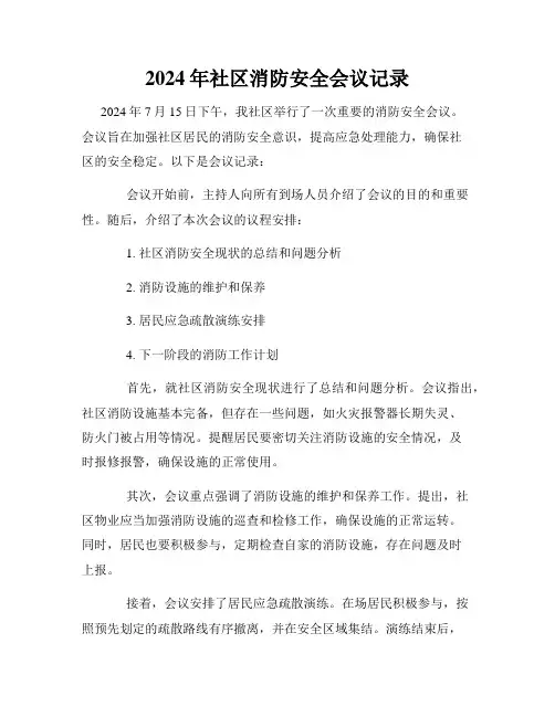 2024年社区消防安全会议记录