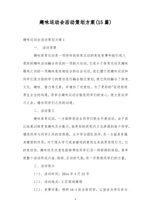 趣味运动会活动策划方案(15篇)