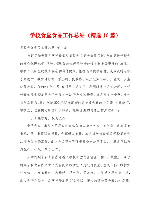 学校食堂食品工作总结(精选16篇)