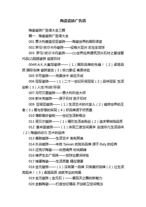陶瓷瓷砖广告语大全三篇