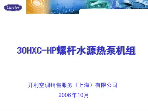 开利30HXC HP螺杆式水源热泵机组讲解