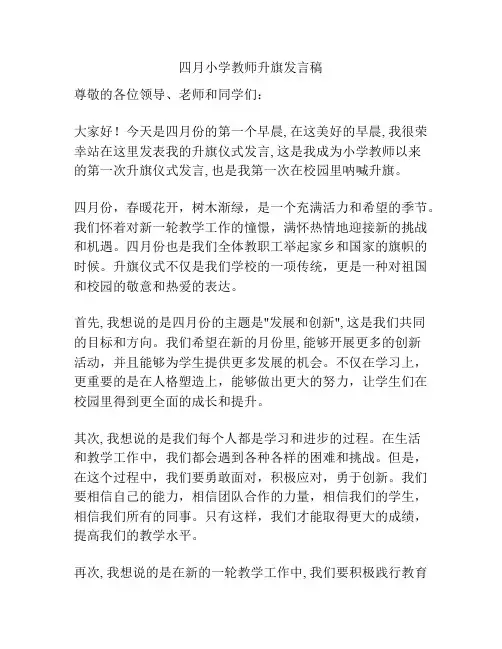 四月小学教师升旗发言稿