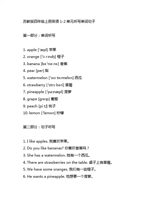 苏教版四年级上册英语1-2单元听写单词句子