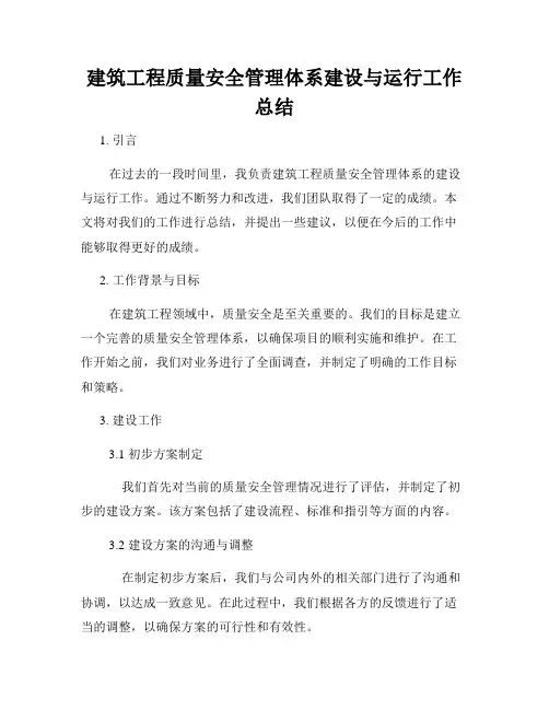建筑工程质量安全管理体系建设与运行工作总结