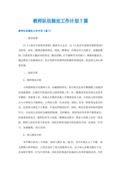 教师队伍稳定工作计划7篇