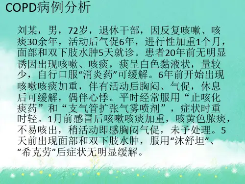 COPD病例分析