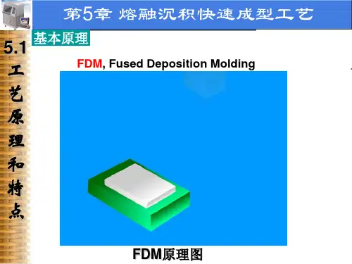 @5熔融沉积快速成型工艺