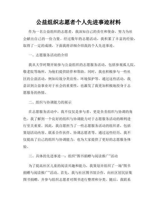 公益组织志愿者个人先进事迹材料