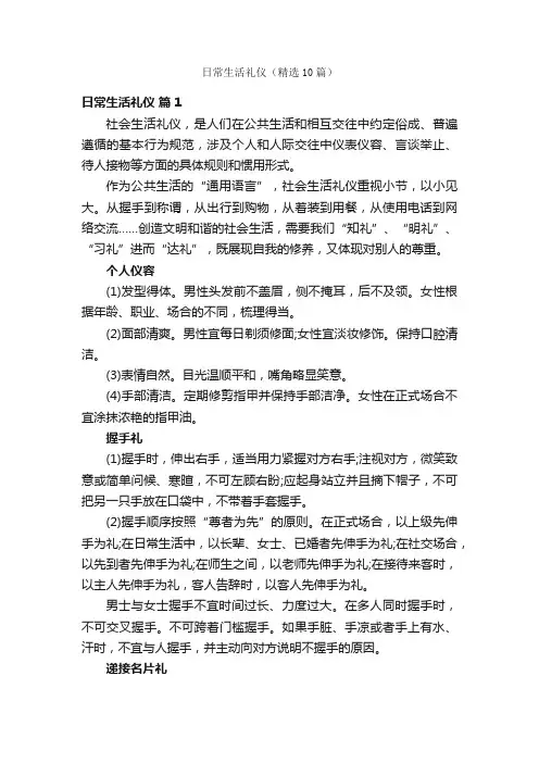 日常生活礼仪（精选10篇）