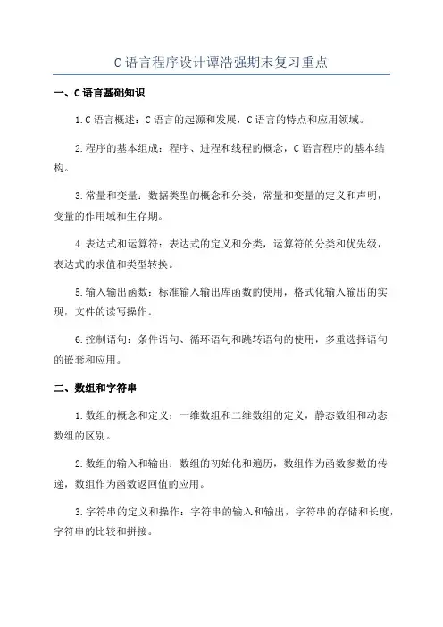 C语言程序设计谭浩强期末复习重点