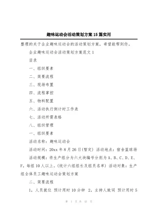 趣味运动会活动策划方案15篇实用
