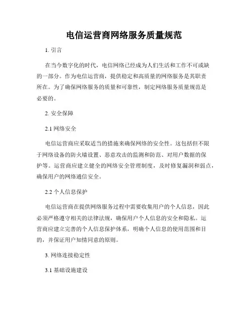 电信运营商网络服务质量规范