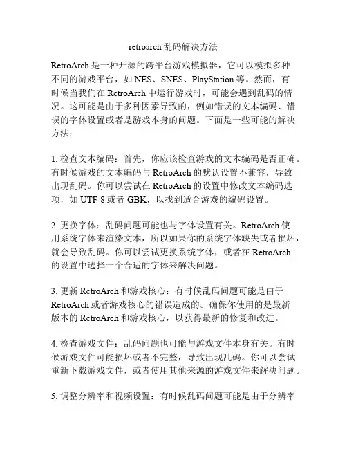 retroarch乱码解决方法