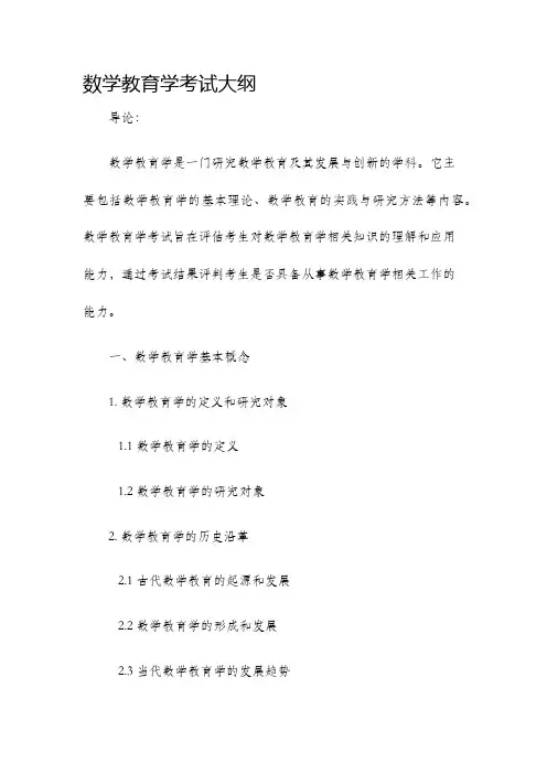 数学教育学考试大纲