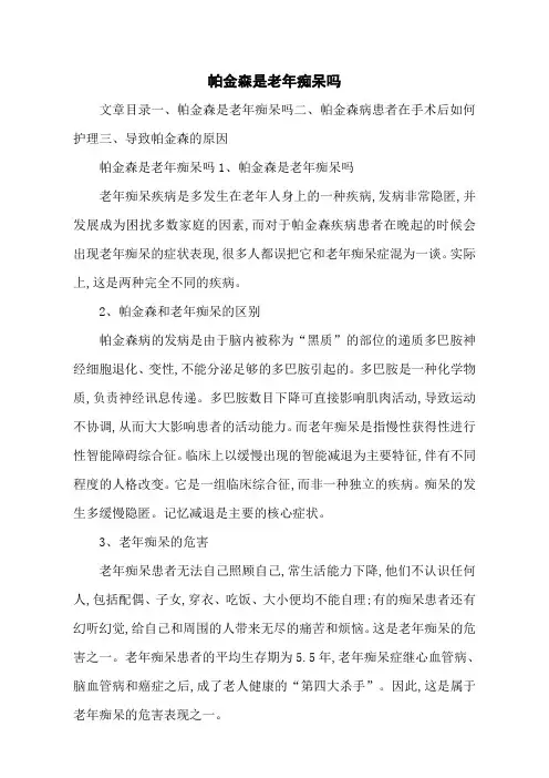 帕金森是老年痴呆吗