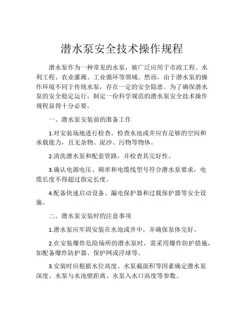 潜水泵安全技术操作规程