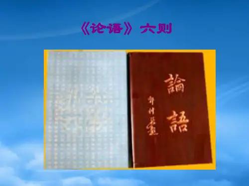 七级语文上册第六单元21《论语六则》课件语文(通用)