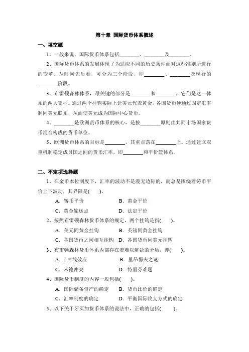 国际货币体系概述习题与答案