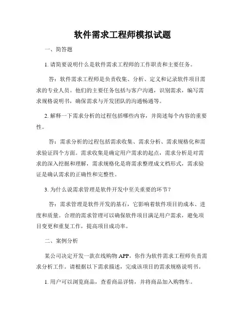 软件需求工程师模拟试题