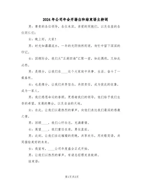 2024年公司年会开场白和结束语主持词（二篇）