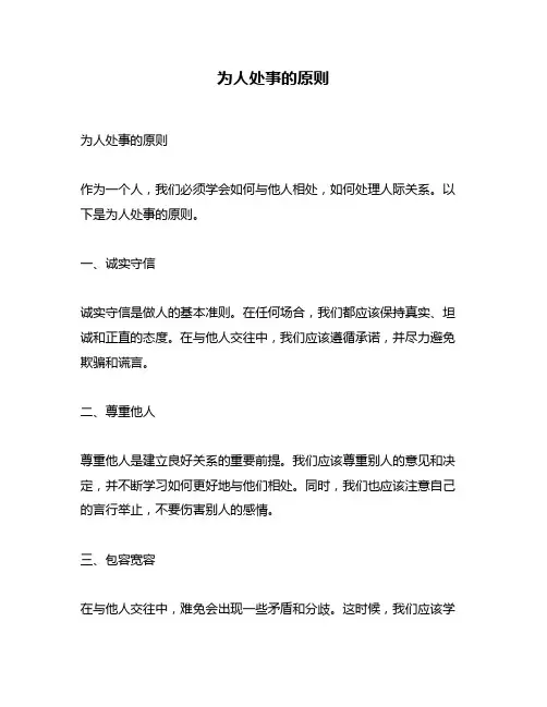 为人处事的原则