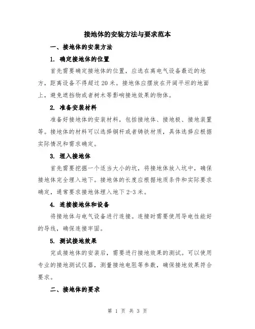 接地体的安装方法与要求范本