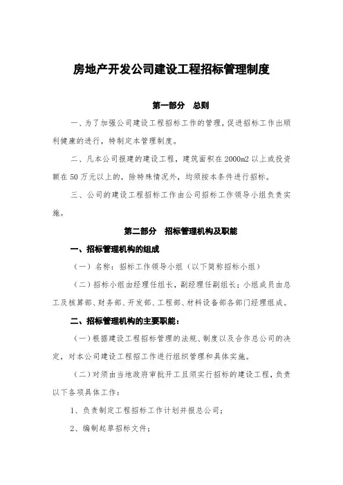 房地产开发公司建设工程招标管理制度