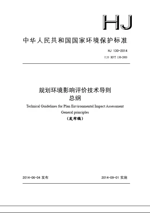 HJ 130-2014 规划环境影响评价技术导则 总纲