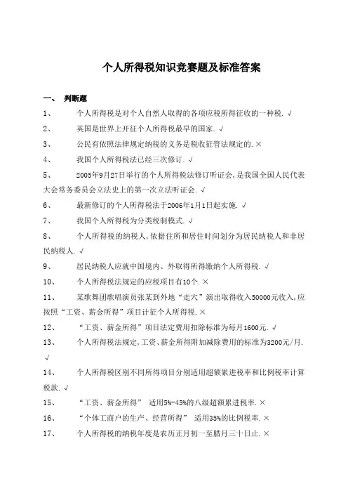 个人所得税知识竞赛题及标准答案