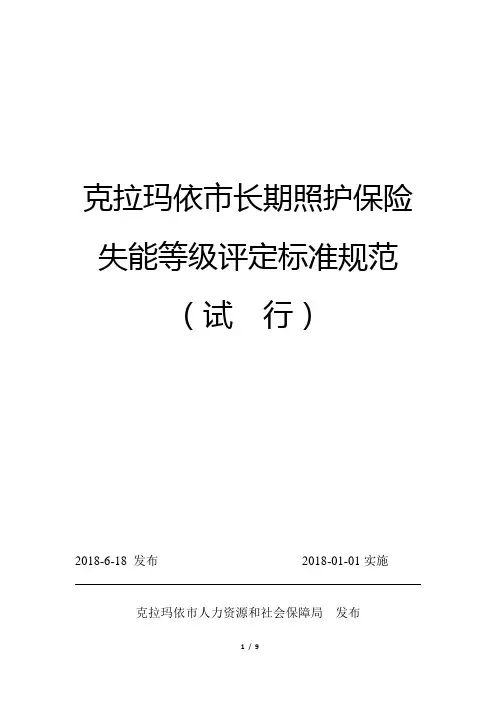 克拉玛依长期照护保险