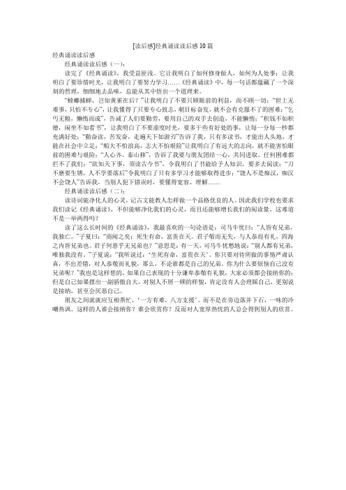 [读后感]经典诵读读后感10篇