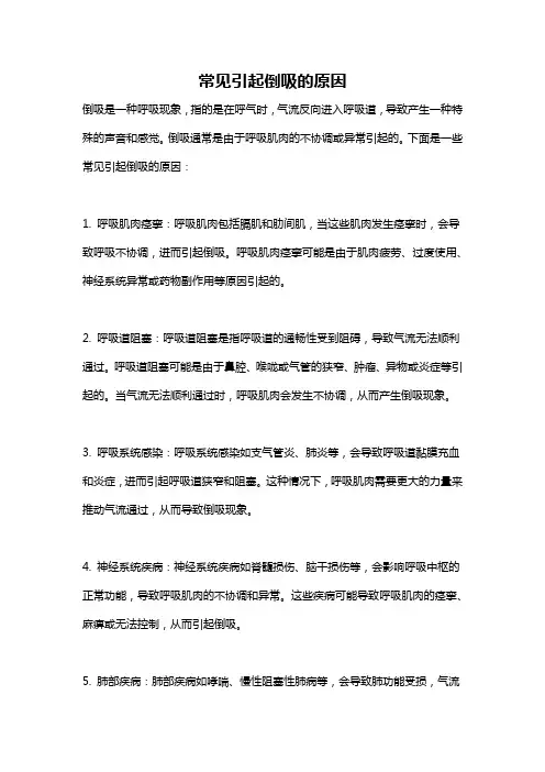 常见引起倒吸的原因