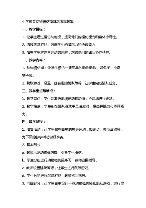 小学体育动物模仿操跳跃游戏教案