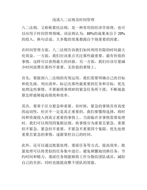 浅谈八二法则及时间管理