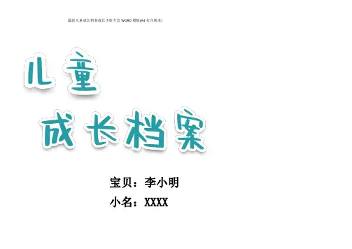 最新儿童成长档案成长手册全套WORD模板(A4打印版本)