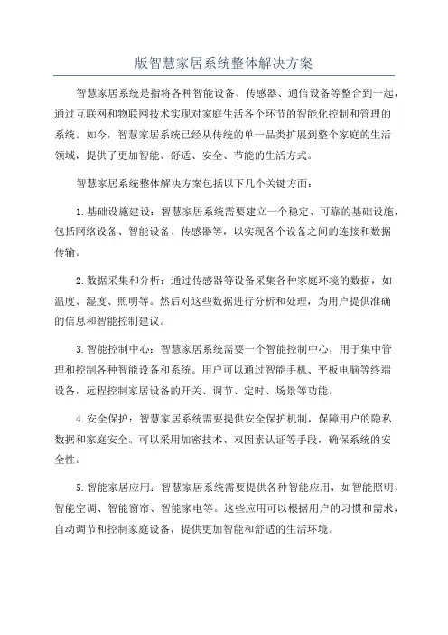 版智慧家居系统整体解决方案