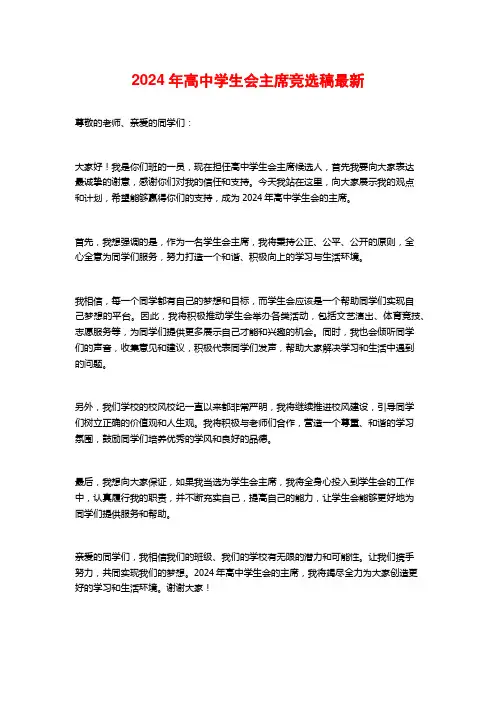 2024年高中学生会主席竞选稿最新