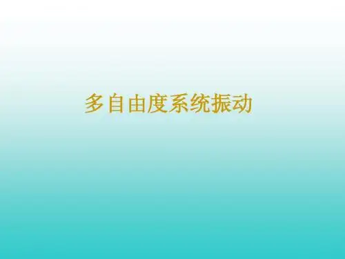 6多自由度系统振动c
