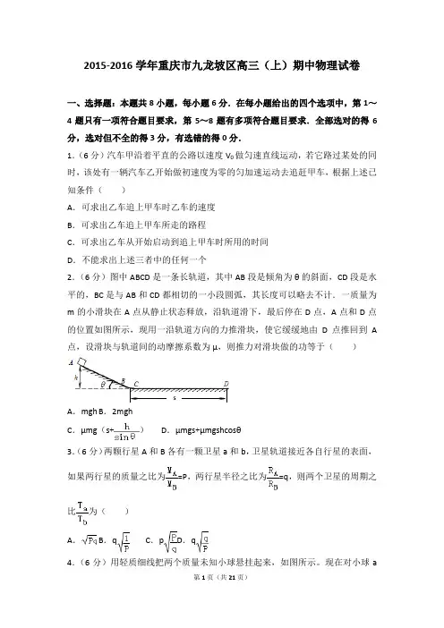 2015-2016年重庆市九龙坡区高三(上)期中物理试卷和参考答案