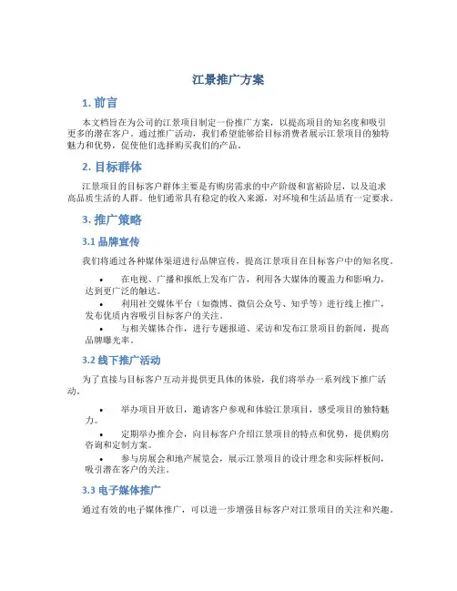江景推广方案