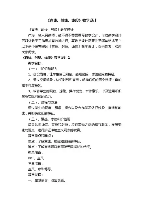 《直线、射线、线段》教学设计