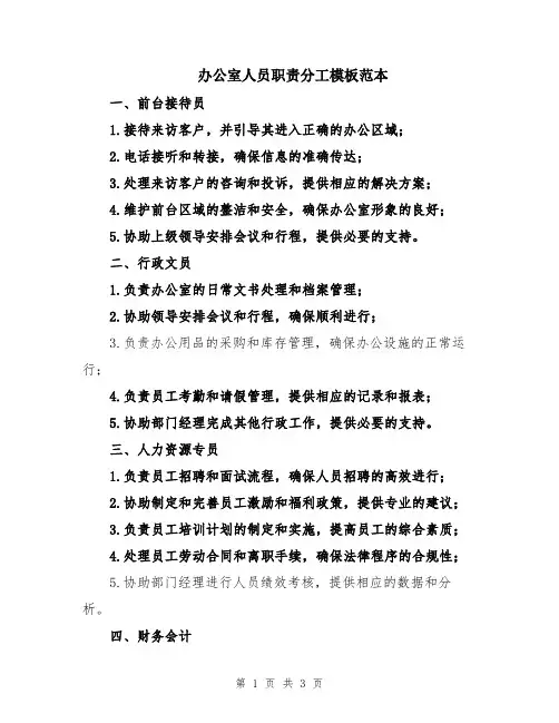 办公室人员职责分工模板范本