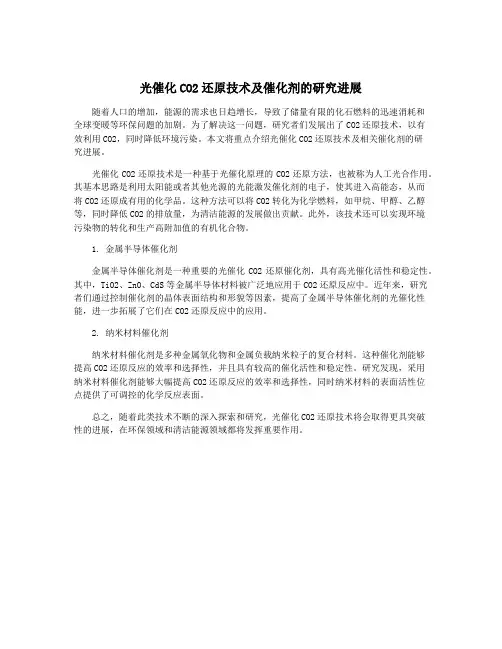 光催化CO2还原技术及催化剂的研究进展