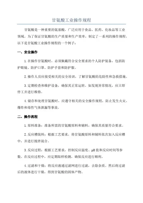 甘氨酸工业操作规程