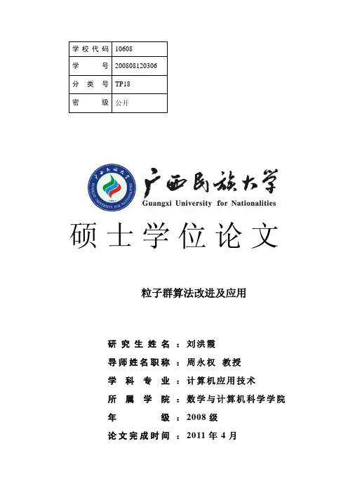 粒子群算法改进及其应用-硕士论文