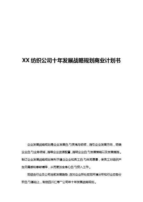 XX纺织公司未来十年发展战略规划商业计划书