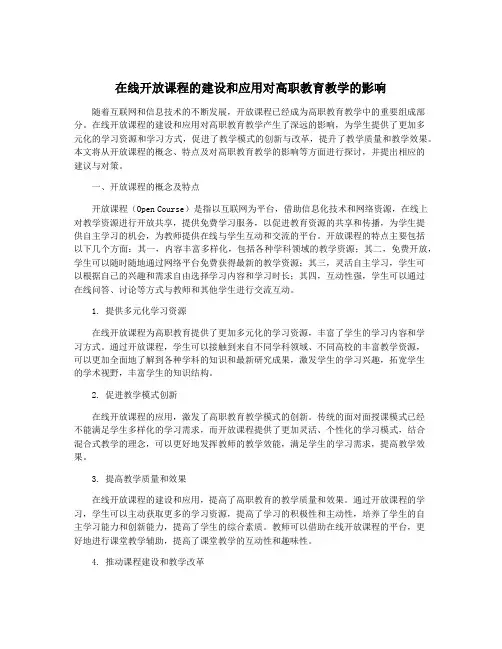 在线开放课程的建设和应用对高职教育教学的影响